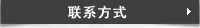 聯系方式